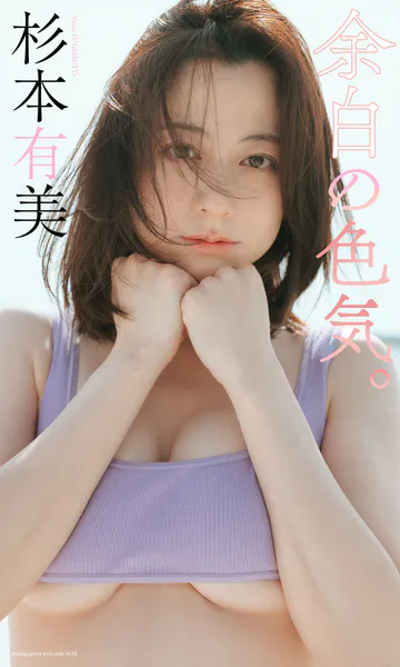 【デジタル限定】杉本有美写真集「余白の色気。」