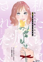 私たちは癒されたい 女風に行ってもいいですか？ 1