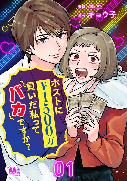ホストに1500万貢いだ私ってバカですか？ 1