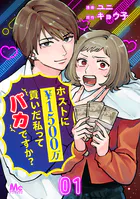 ホストに1500万貢いだ私ってバカですか？（単話）