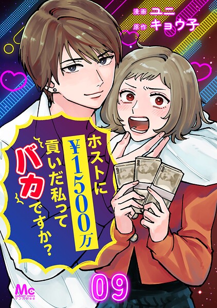 ホストに1500万貢いだ私ってバカですか？ 9