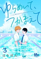 ゆらめいて、つかまえて 3