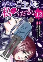 あなたのご主人、私にください 12