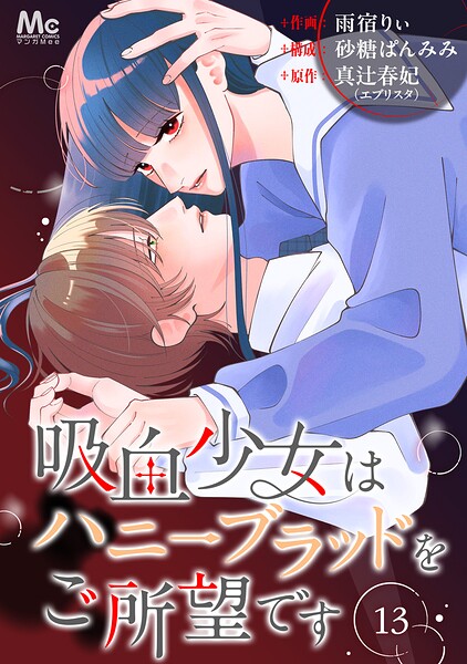 吸血少女はハニーブラッドをご所望です