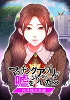 マッチングアプリで嘘をついたら〜向井地未来編〜【タテヨミ】 第36話