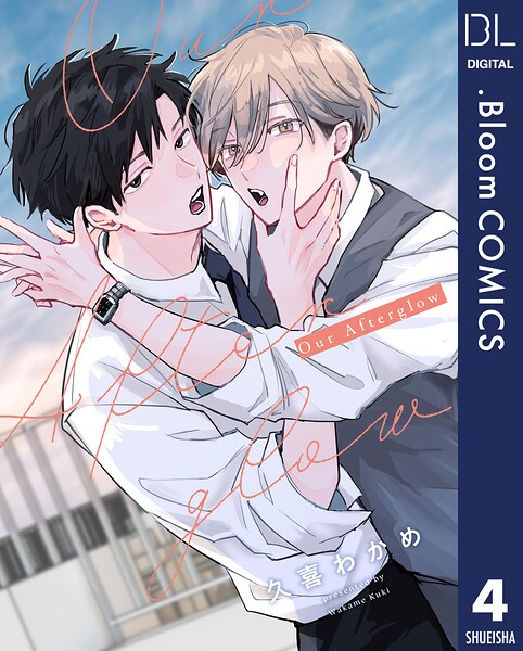 【単話売】Our Afterglow（単話）