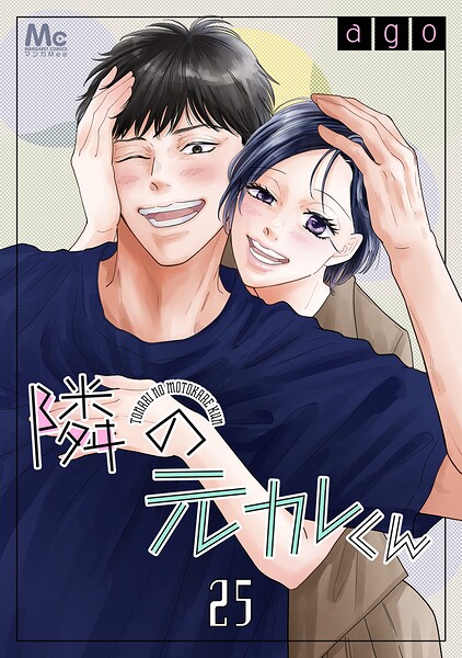 隣の元カレくん 25