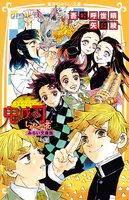 鬼滅の刃 みらい文庫版