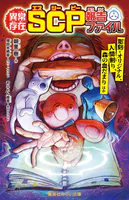 異常存在 SCP報告ファイル