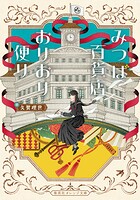 みつば百貨店おりおり便り 1
