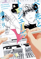ペン先とトゥシューズ 1