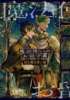 魔法使いのお留守番 5