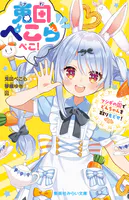 兎田ぺこらぺこ！ フシギの国でどんちゃんを取りもどせ！