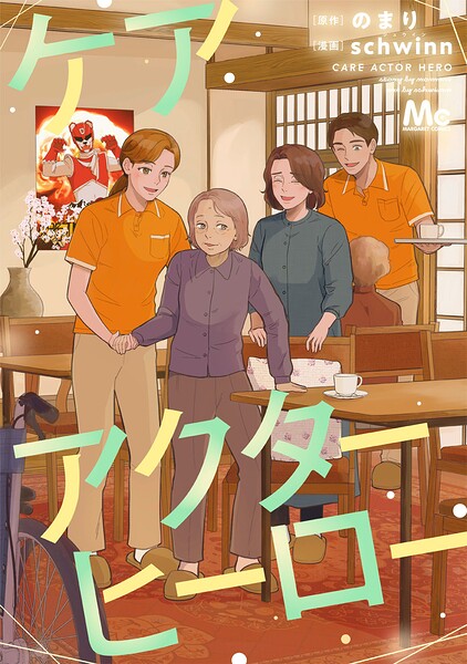 ケアアクターヒーロー（単話）