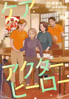ケアアクターヒーロー（単話）