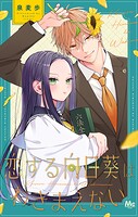 恋する向日葵はわきまえない 1