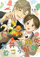 お弁当箱のむこうがわ