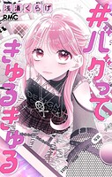 ＃バグってきゅるきゅる 1
