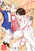 【単話売】その妻、ボディーガードにつき（単話）