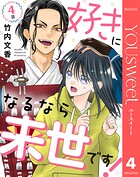 【単話売】好きになるなら来世です！（単話）
