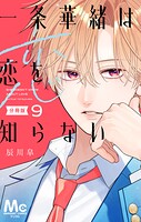 一条華緒は恋を知らない 分冊版 9