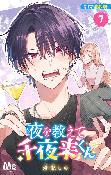 夜を教えて千夜来くん 別マ連載版（単話）