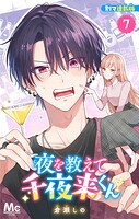 夜を教えて千夜来くん 別マ連載版（単話）
