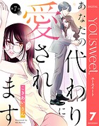 【単話売】あなたの代わりに愛されます（単話）
