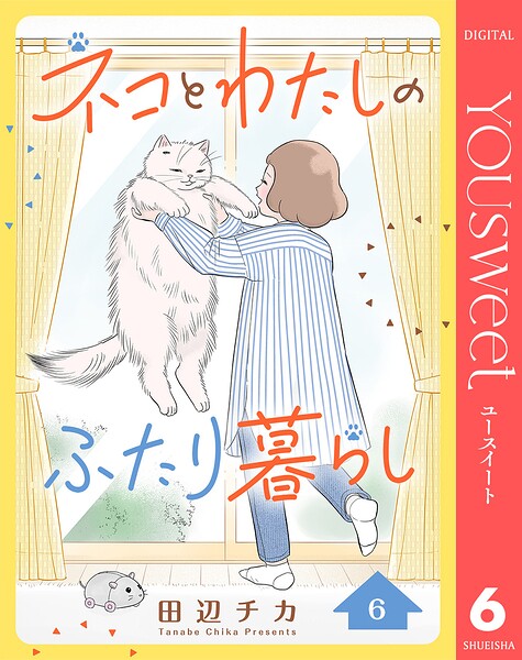 ネコとわたしのふたり暮らし（単話）