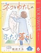ネコとわたしのふたり暮らし 6