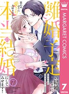離婚予定の結婚なのに、思わせぶりに愛されて、大好きだから本当の結婚にしてみせます！（単話）