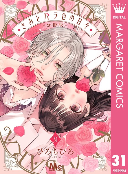 きみとバラ色の日々 分冊版 31