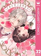 きみとバラ色の日々 分冊版 32