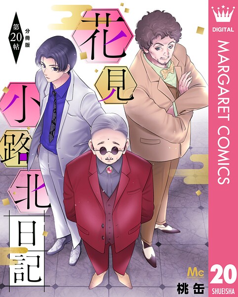 花見小路北日記 分冊版（単話）