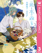 魚と水の森