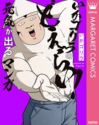 オタクだよ！いかゴリラの元気が出るマンガ 4
