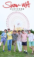 SHOW-WAデジタル写真集「はじめての北海道」カレンダーブック2026 Another edition