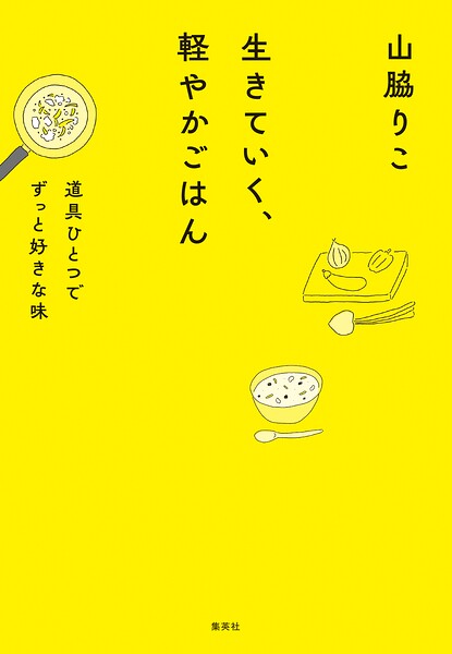 生きていく、軽やかごはん 道具ひとつでずっと好きな味