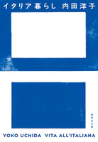 イタリア暮らし