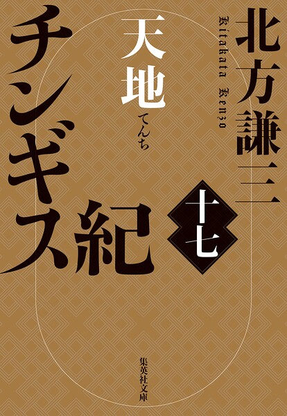 チンギス紀