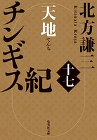 チンギス紀