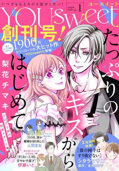 YOUsweet-ユースイート- vol.1（2026年5月号）