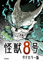 怪獣8号 タテカラー版【タテヨミ】 第44話