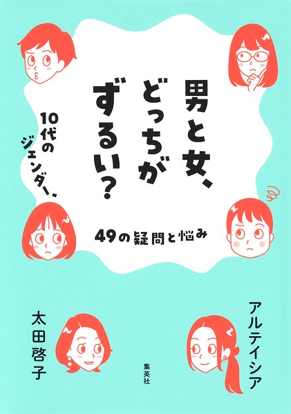 男と女、どっちがずるい？ 10代のジェンダー、49の疑問と悩み