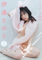 【デジタル限定 YJ PHOTO BOOK】伊達さゆり写真集「こんなさゆ、見たことない！」
