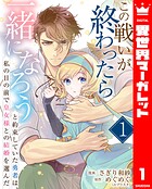 この戦いが終わったら一緒になろうと約束していた勇者は、私の目の前で皇女様との結婚を選んだ 1