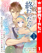 この戦いが終わったら一緒になろうと約束していた勇者は、私の目の前で皇女様との結婚を選んだ（単話）