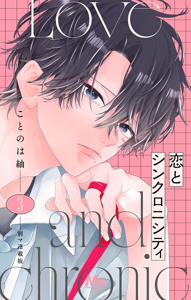 恋とシンクロニシティ 別マ連載版 3