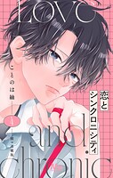 恋とシンクロニシティ 別マ連載版 4
