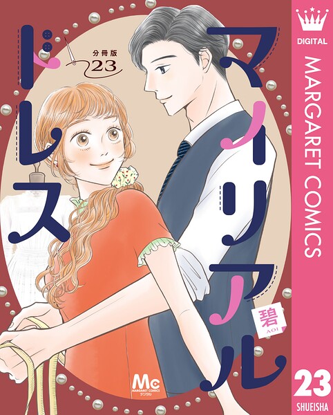 マイリアルドレス 分冊版（単話）